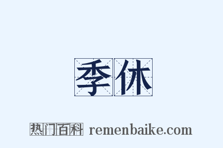 季休是什么意思的图片